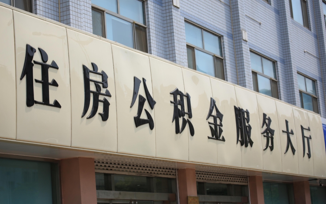 济南辞职后公积金怎么取出来？异地就业提取全攻略，线上办理最快3天到账