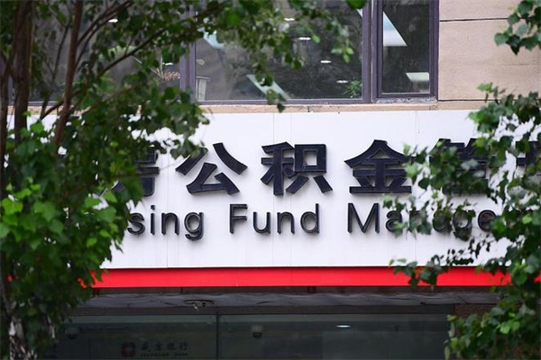 济南辞职后公积金怎么取出来？异地就业提取全攻略，线上办理最快3天到账